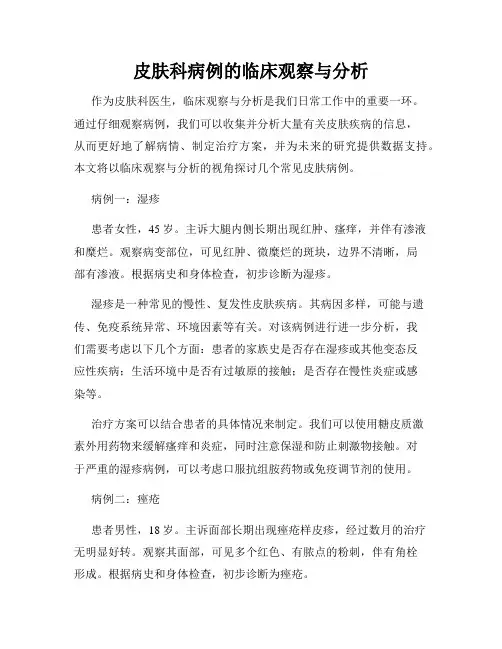 皮肤科病例的临床观察与分析