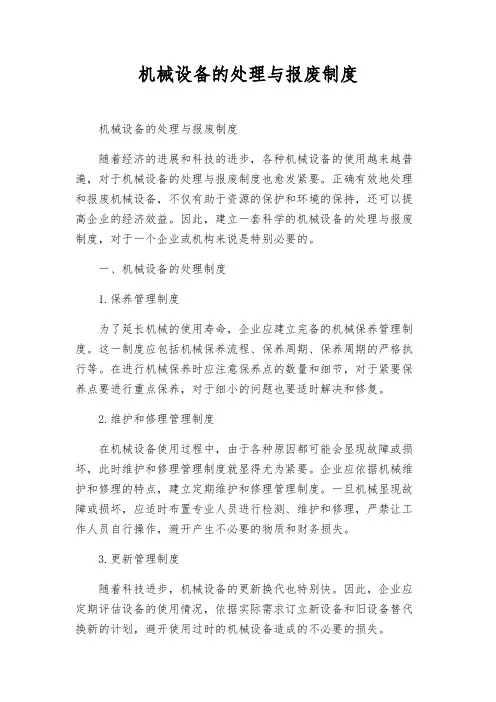 机械设备的处理与报废制度