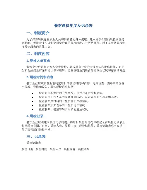 餐饮晨检制度及记录表