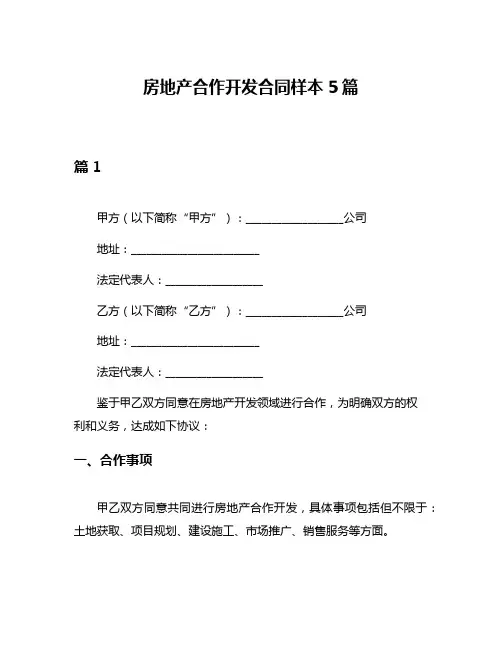 房地产合作开发合同样本5篇