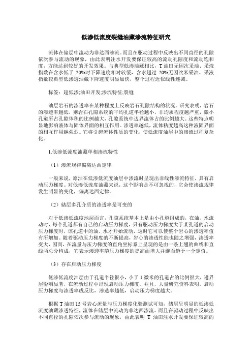 低渗低流度裂缝油藏渗流特征研究