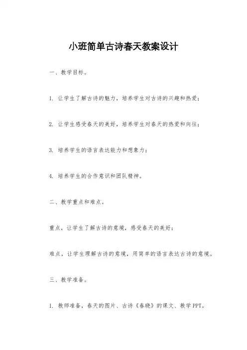 小班简单古诗春天教案设计