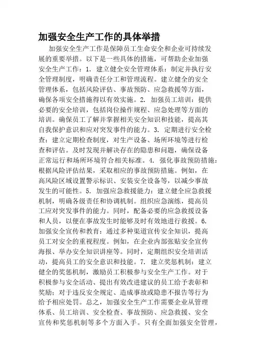 加强安全生产工作的具体举措