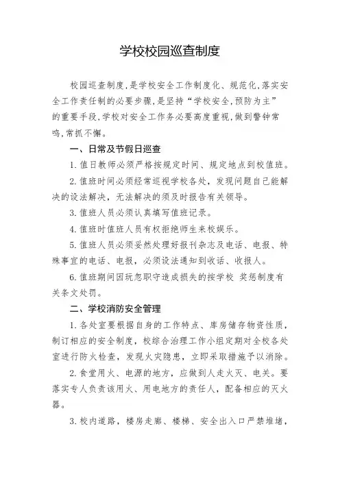 学校校园巡查制度