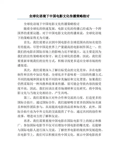 全球化语境下中国电影文化传播策略检讨