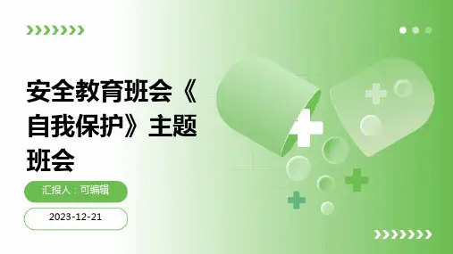 安全教育班会《自我保护》主题班会