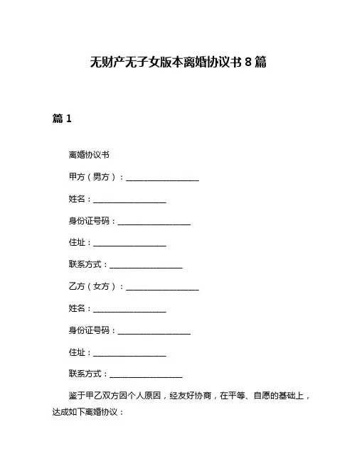 无财产无子女版本离婚协议书8篇