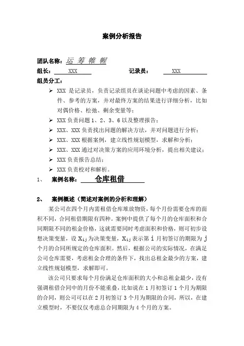 运筹学  第五小组  案例分析(打印版)仓储问题