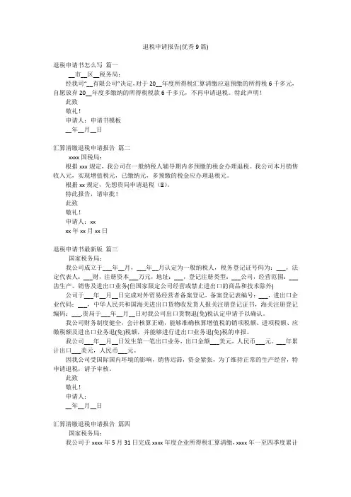 退税申请报告(优秀9篇)