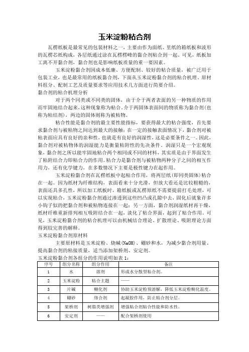 玉米粘合剂