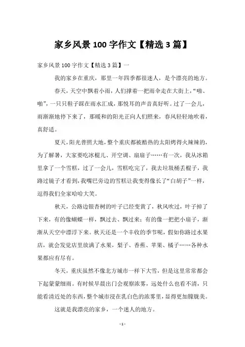 家乡风景100字作文【3篇】
