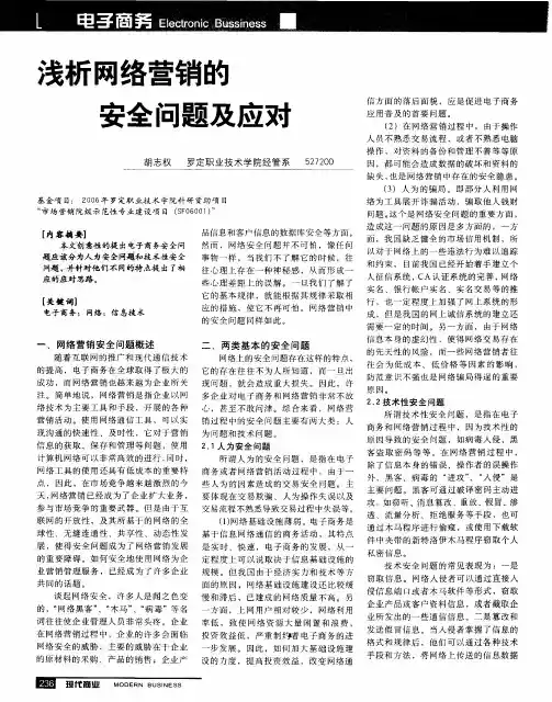 浅析网络营销的安全问题及应对