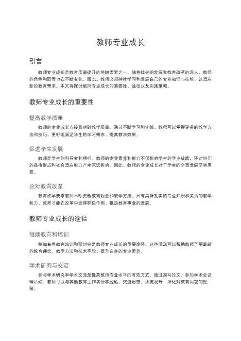 教师专业成长