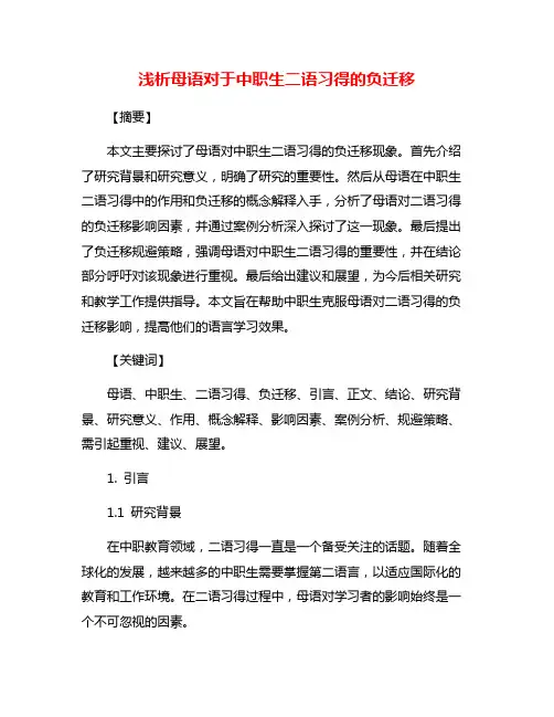浅析母语对于中职生二语习得的负迁移