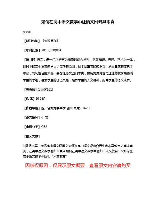 如何在高中语文教学中让语文回归其本真