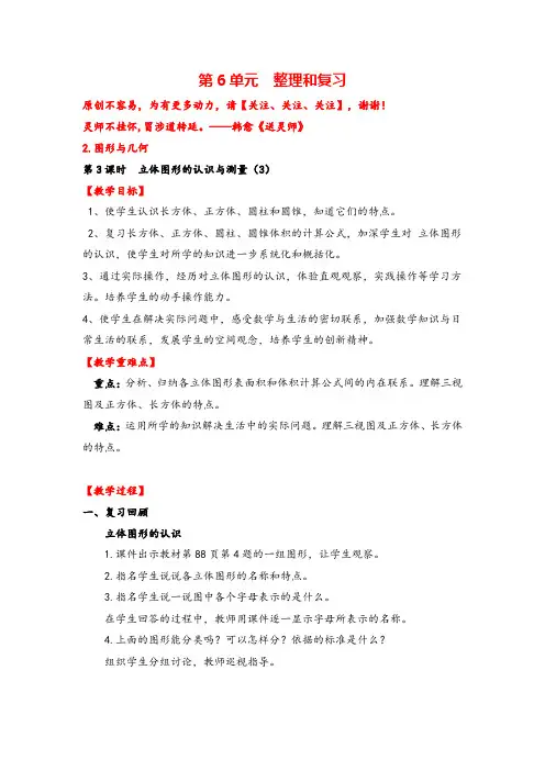 人教版六年级下册数学第3课时 立体图形的认识与测量(3)教案与反思