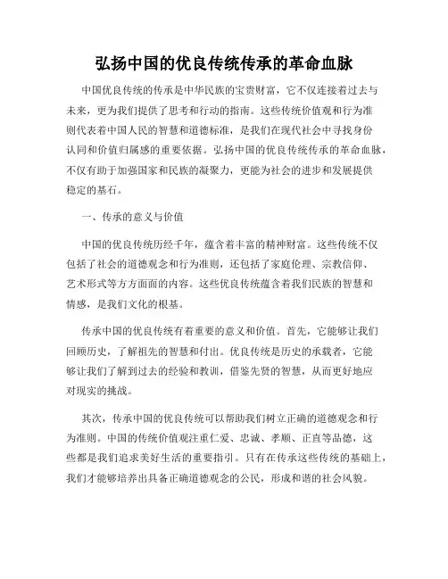 弘扬中国的优良传统传承的革命血脉