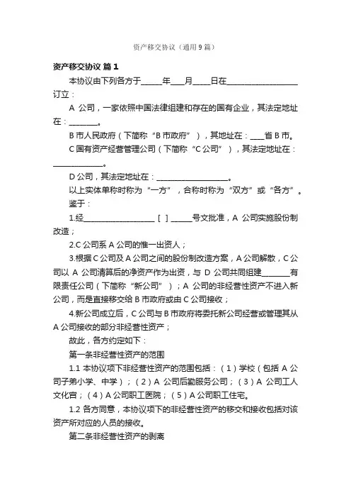 资产移交协议（通用9篇）