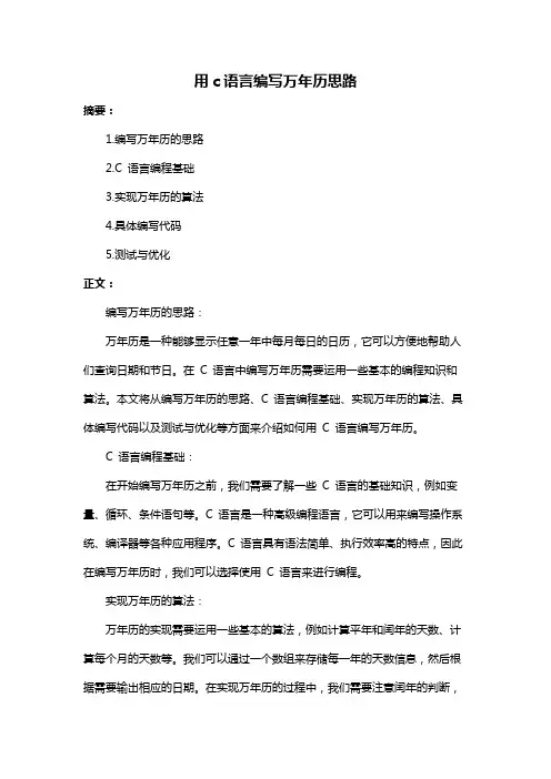 用c语言编写万年历思路