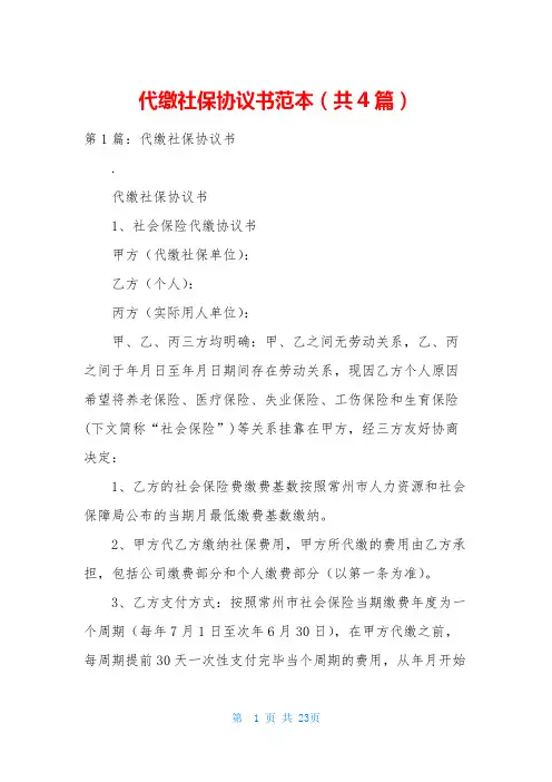 代缴社保协议书范本(共4篇)