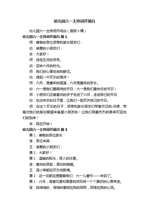 幼儿园六一主持词开场白（通用5篇）