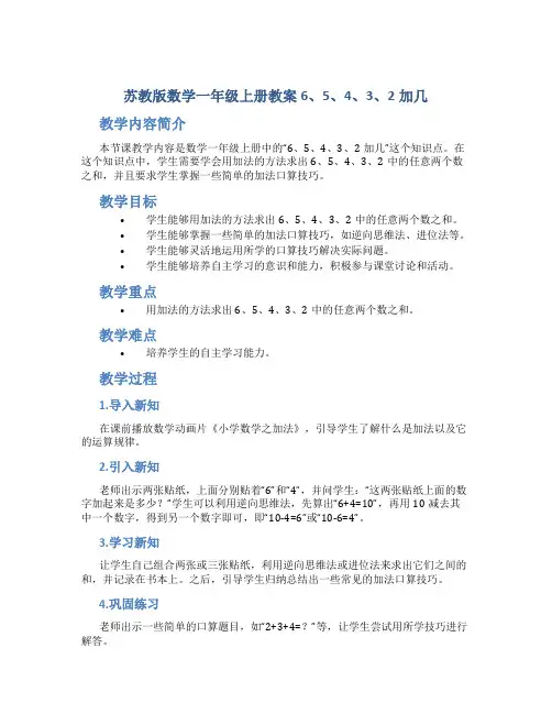 苏教版数学一年级上册教案6、5、4、3、2加几