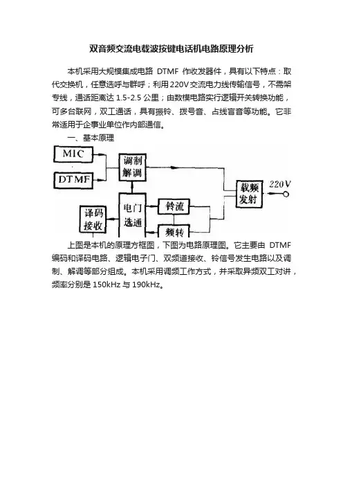 双音频交流电载波按键电话机电路原理分析