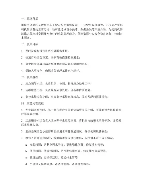 机房空调漏水应急预案