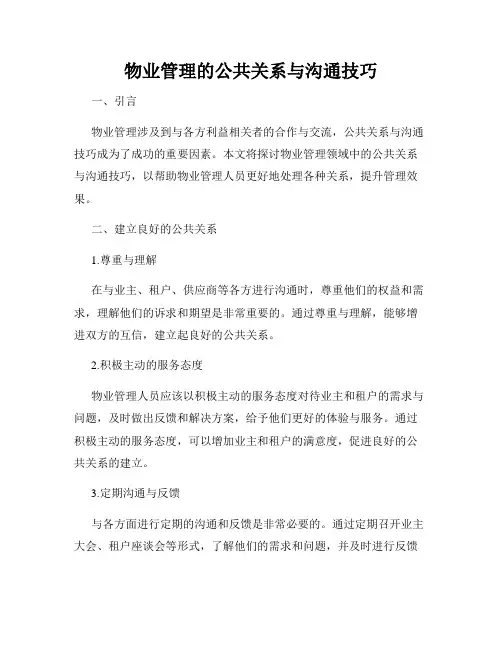物业管理的公共关系与沟通技巧
