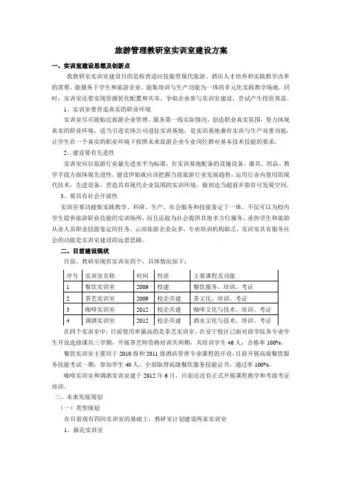 旅游管理教研室实训室建设规划8-9