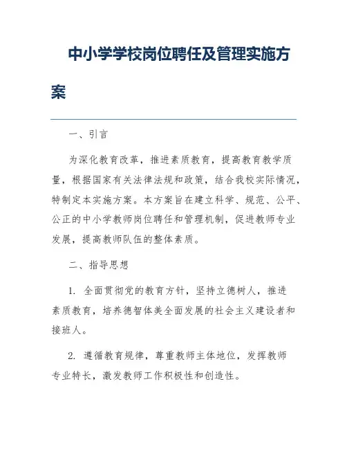 中小学学校岗位聘任及管理实施方案