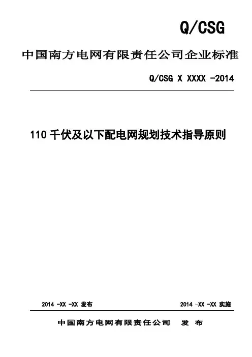 110千伏及以下配电网规划技术指导原则解析