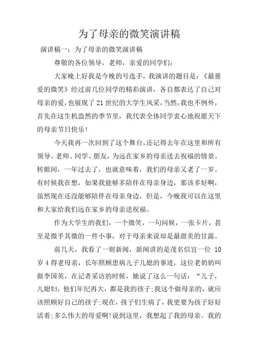为了母亲的微笑演讲稿