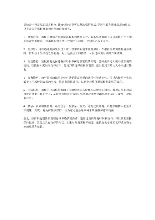 黑松怎样修剪和造型