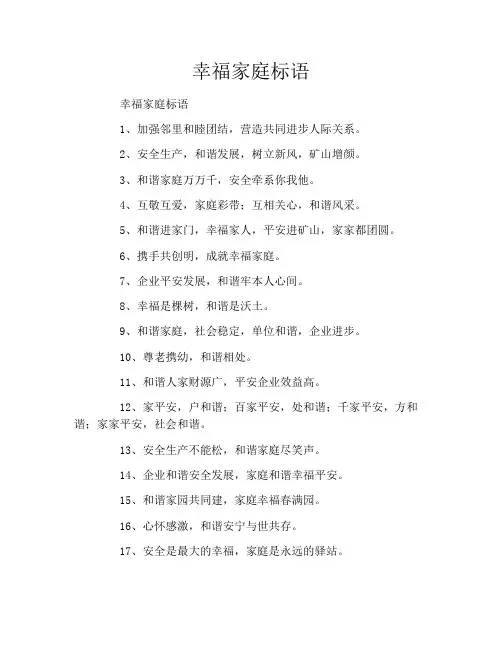幸福家庭标语