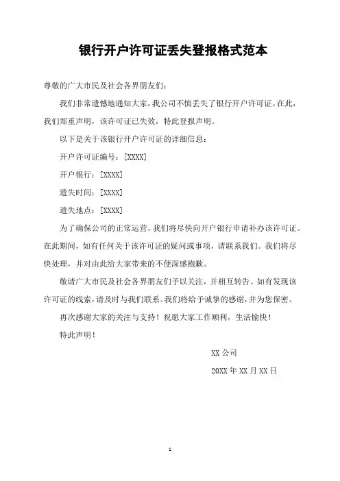 银行开户许可证丢失登报格式范本