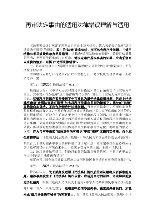 再审法定事由的适用法律错误理解与适用