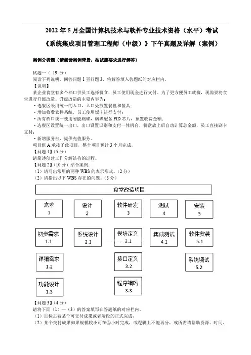 2022年5月计算机技术与软件专业技术资格(水平)考试《系统集成项目管理工程师(中级)》案例真题详解