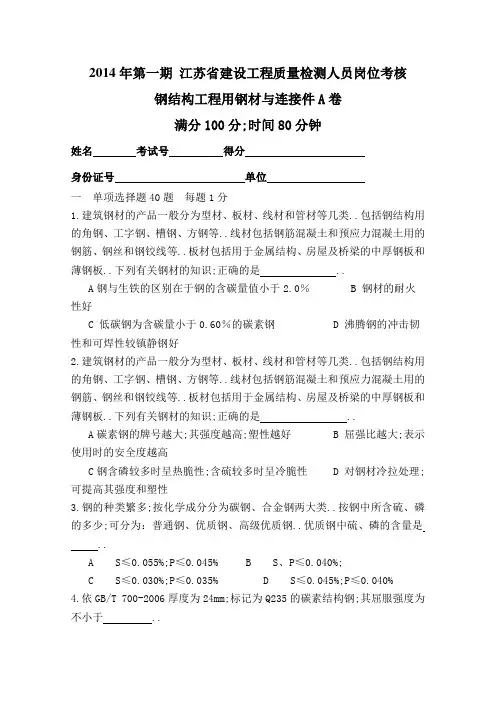 钢结构工程用钢材与连接件A卷定稿