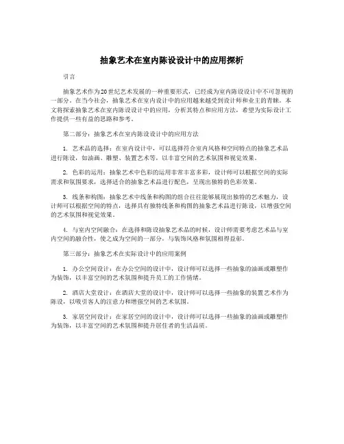 抽象艺术在室内陈设设计中的应用探析