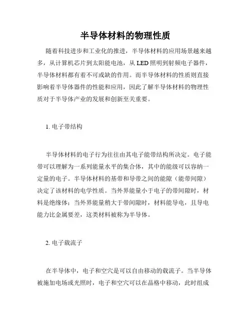 半导体材料的物理性质