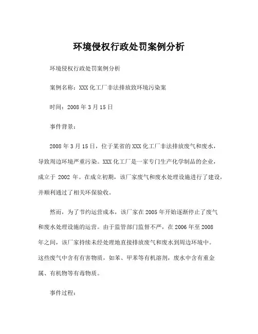 环境侵权行政处罚案例分析