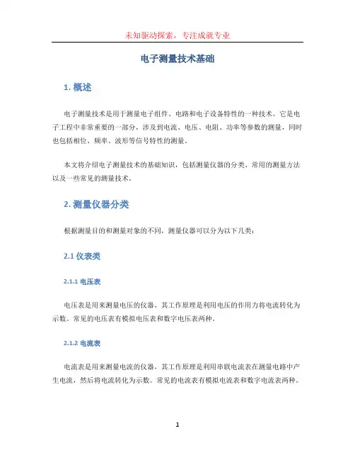 电子测量技术基础