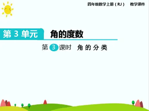 人教版小学四年级数学上册《角的分类》精品课件