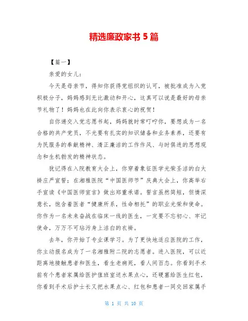 精选廉政家书5篇