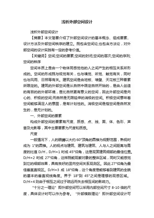 浅析外部空间设计