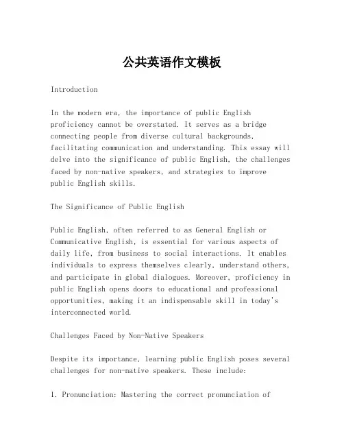 公共英语作文模板