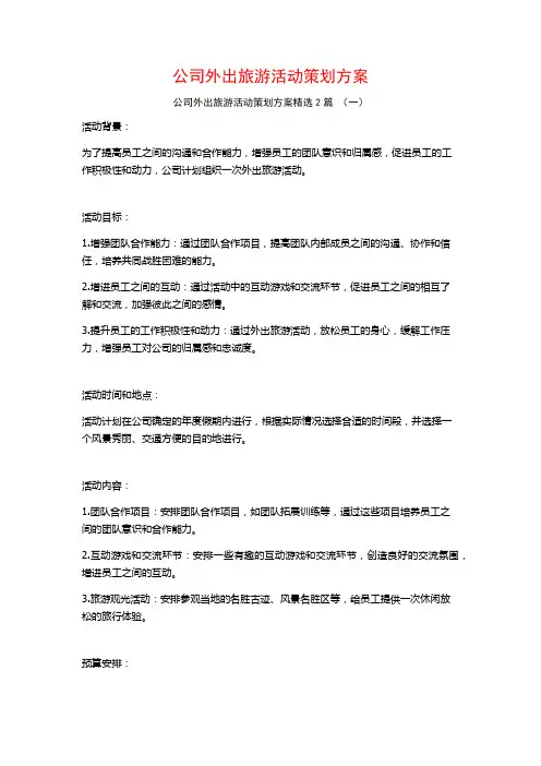 公司外出旅游活动策划方案2篇