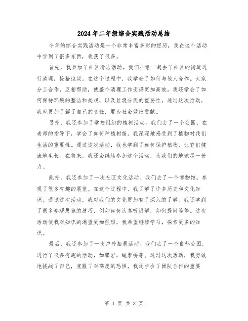 2024年二年级综合实践活动总结(2篇)
