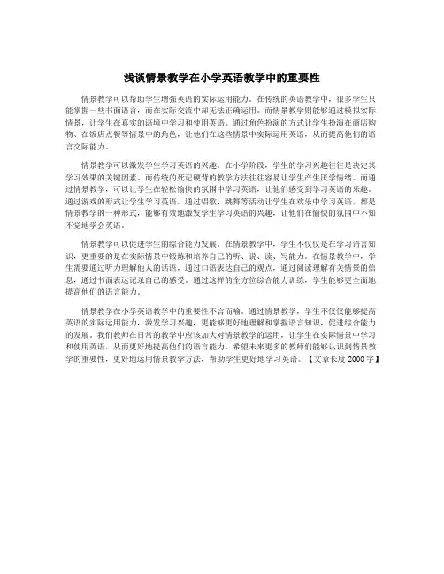 浅谈情景教学在小学英语教学中的重要性